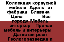 Коллекция корпусной мебели «Адель» от фабрики «Славяна» › Цена ­ 50 000 - Все города Мебель, интерьер » Прочая мебель и интерьеры   . Дагестан респ.,Геологоразведка п.